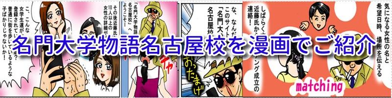 名門大学物語名古屋校を漫画でご紹介