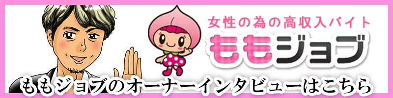 ももジョブのオーナーインタビュー