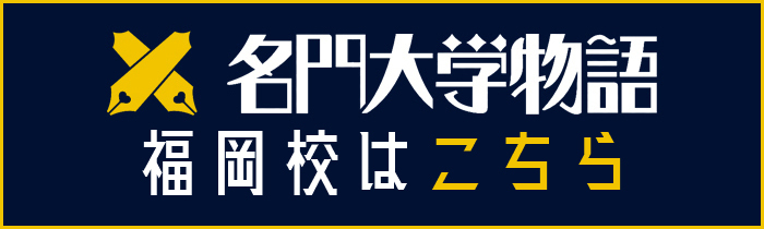 「名門大学物語」福岡