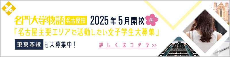 高収入求人サイト｜大学生アルバイト【名門大学物語】