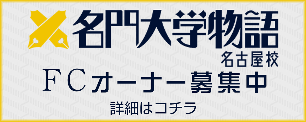 「名門大学物語」名古屋 FCオーナー募集中