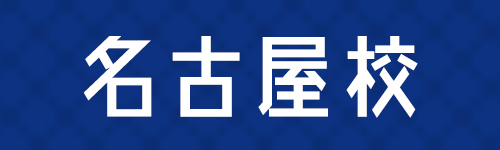名古屋校