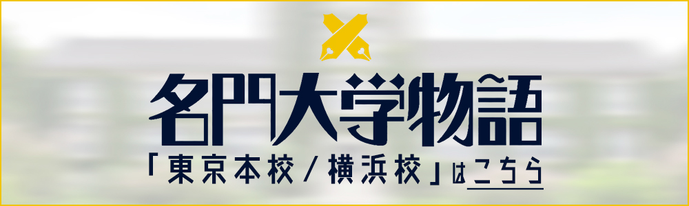 高収入求人サイト｜大学生アルバイト【名門大学物語】